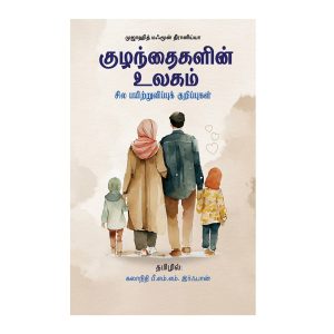 Kulanthaihalin Ulaham - Sila Payitruvippuk Kurippuhal