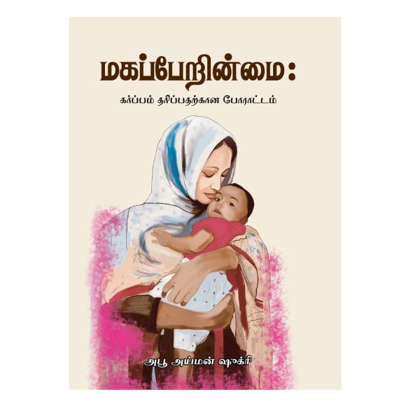 Mahappearinmai Karppam Tharippazatkaana Poaraattam