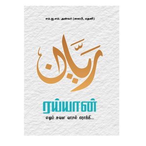 Rayyan Enum Suvana Vaasal Noakki