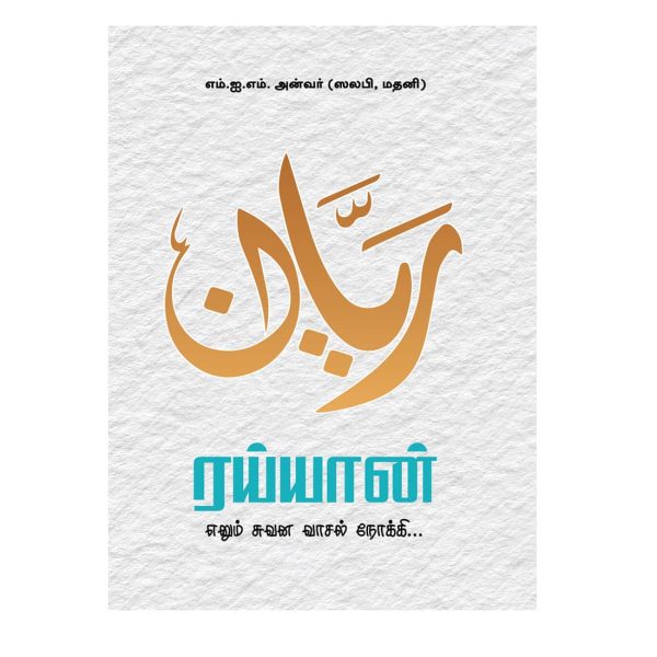 Rayyan Enum Suvana Vaasal Noakki