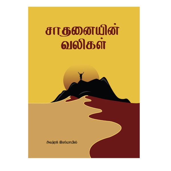 Saathanaiyin valihal