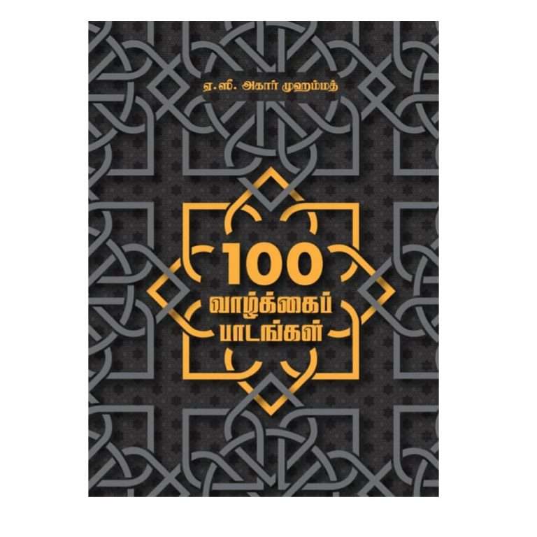 100 Life Lessons | 100 வாழ்க்கைப் பாடங்கள் - ShopNow.Lk