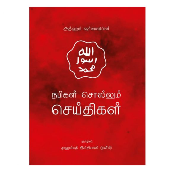 Al Quran Sollum Seythikal