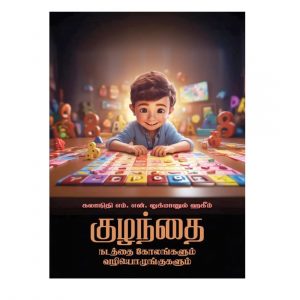 Kulanthai Nadathai Kolangalum Valiyolungukalum