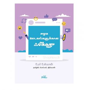 Samooga Oodagangalukkaana Fiqh seermai book