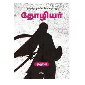 Thozhiyar | தோழியர்