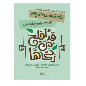 Aanmaavin Padittharangal | ஆன்மாவின் படித்தரங்கள்