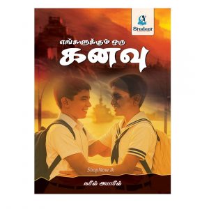 engalukkum Oru Kanavu