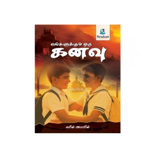 Engalukkum Oru Kanavu | எங்களுக்கும் ஒரு கனவு