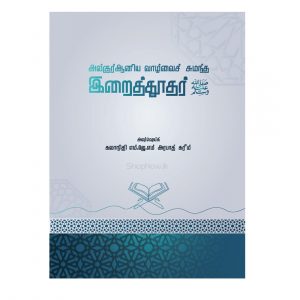 Alquraniya Vaazhvai Sumantha Iraitthoothar