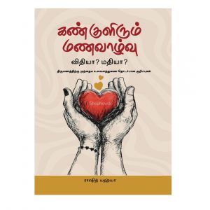 Kan kulirum manavalvu vidiya madhiya