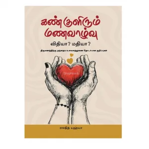 கண் குளிரும் மணவாழ்வு : விதியா? மதியா?