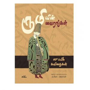 Roomiyin Vairangal seermai