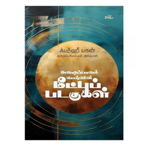 azhaippaalar vaazhvin meetpu padagugal seermai