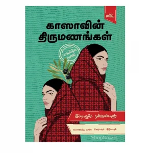 காஸாவின் திருமணங்கள் (ஃபலஸ்தீன நாவல்)