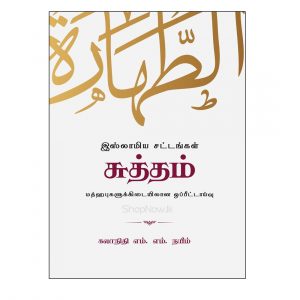 islamiya satankal sutham Minarah Publications
