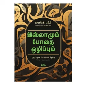 islamum bodhai ozhippum seermai