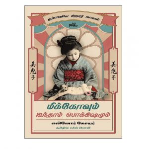 miekovum aindhaam pokkishamum seermai மீக்கோவும் ஐந்தாம் பொக்கிஷமும்