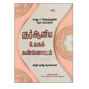 quraniya ulaga kannottam seermai