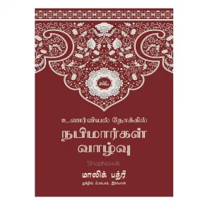 உணர்வியல் நோக்கில் நபிமார்கள் வாழ்வு