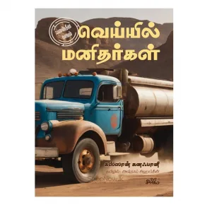 வெய்யில் மனிதர்கள் - ஃபலஸ்தீன நாவல்