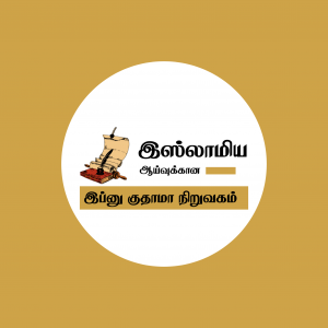 Ibn Qudamah Institute For Islamic Research Book