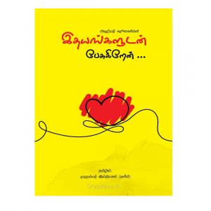 idhayangaludan pesukiren