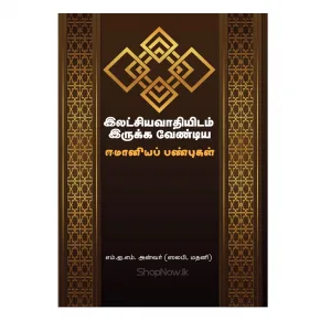 இலட்சியவாதியிடம் இருக்க வேண்டிய ஈமானியப் பண்புகள்