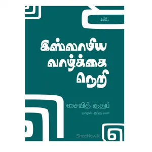 இஸ்லாமிய வாழ்க்கை நெறி சீர்மை நூல்கள்