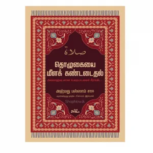 தொழுகையை மீளக் கண்டடைதல் சீர்மை நூல்