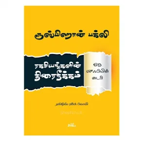 ரகசியங்களின் திரைநீக்கம் - ஒரு ஸூஃபியின் டைரி
