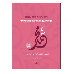 Home 190 iruthi nabiyin vaazhvil irai ninaivum piraarththanaiyum