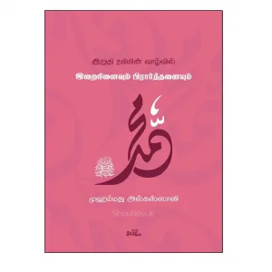 iruthi nabiyin vaazhvil irai ninaivum piraarththanaiyum
