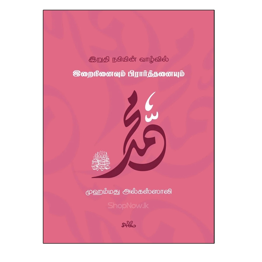 iruthi nabiyin vaazhvil irai ninaivum piraarththanaiyum iruthi nabiyin vaazhvil irai ninaivum piraarththanaiyum