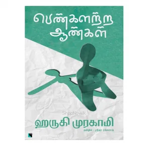 பெண்களற்ற ஆண்கள் Ethir Veliyeedu