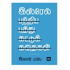 israel patriya patthu kattukkathaigal