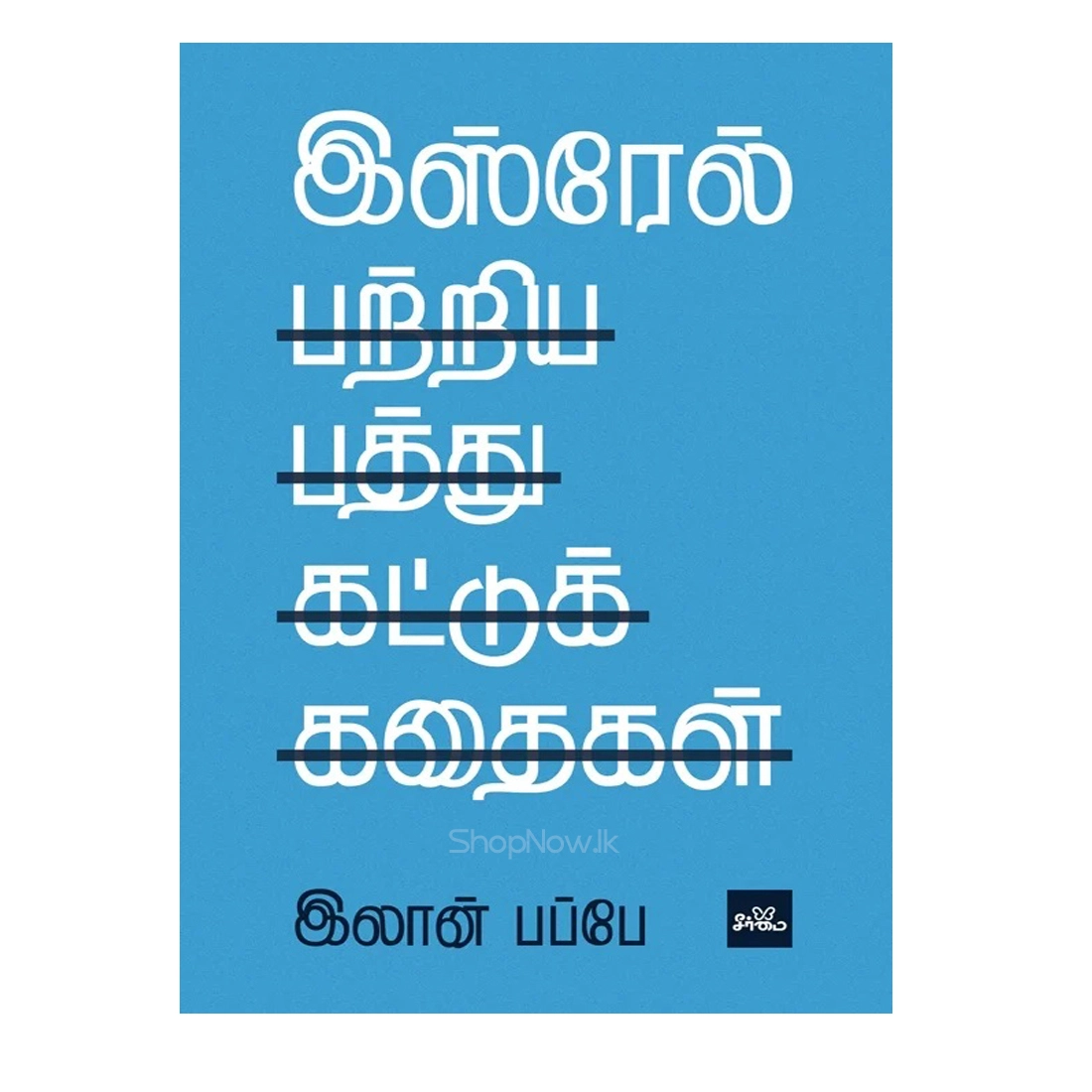 israel patriya patthu kattukkathaigal israel patriya patthu kattukkathaigal
