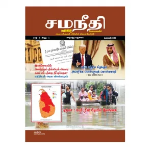 சமநீதி Samaneedhi සමනීදි