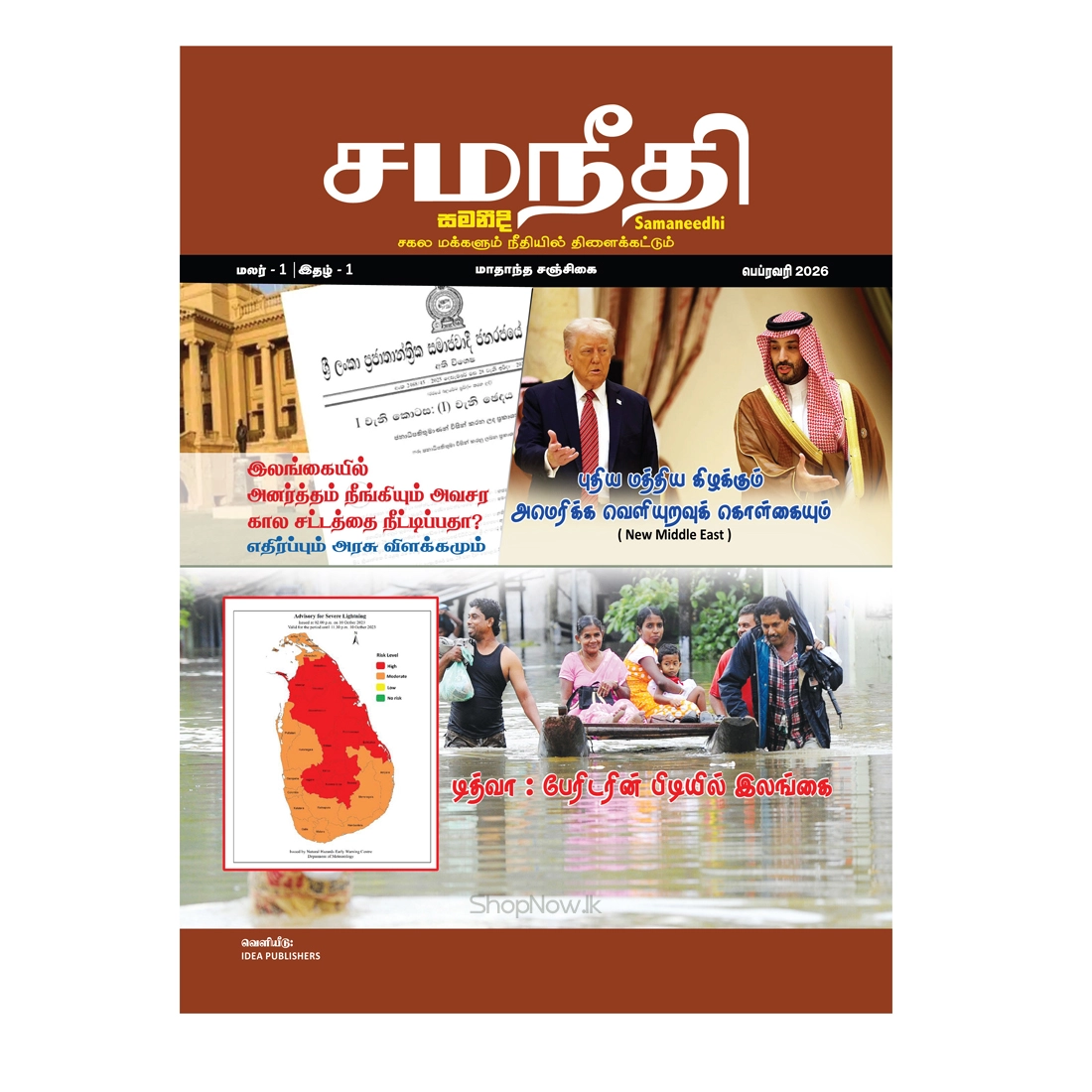 சமநீதி Samaneedhi සමනීදි சமநீதி Samaneedhi සමනීදි