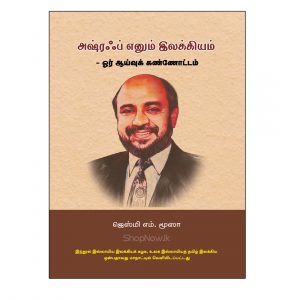 Ashraff enum ilakkiyam