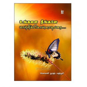 ungalai neengale maatrikkollaathavarai - Noo mahoari