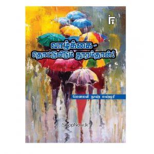 vaazhkkai thottuvidum dhoormdhaan Islamic Foundation Trust (IFT)
