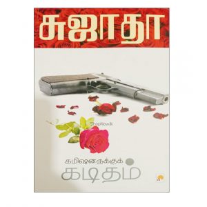 Kamishnarukku Kaditham Kizhakku Pathippagam