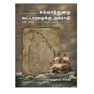 sammanthurai vattaara vazhakku agarathi Thaiveedu Publications
