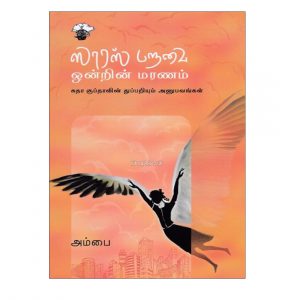 saras paravai ondrin maranam