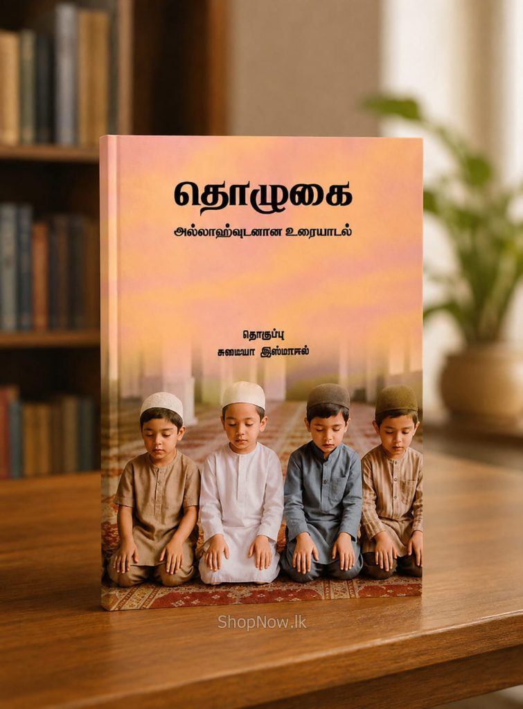 தொழுகை : அல்லாஹ்வுடனான உரையாடல் | Tholuhai : Allahvudanana Uraiyadal 1 Tholuhai Allahvudanana Uraiyadal2