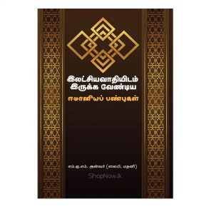 Home 12 latchiyavaathiyidam irukka veandiya eemaaniyap panpugal