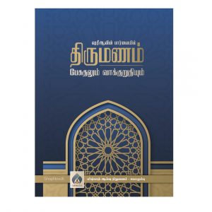 Home 6 Shariavin Paarvaiyil Thirumanam Pesuthalum Vaakkuruthiyum Book Cover