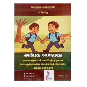 Home 9 arputha pozhuthu vetri kathaigal