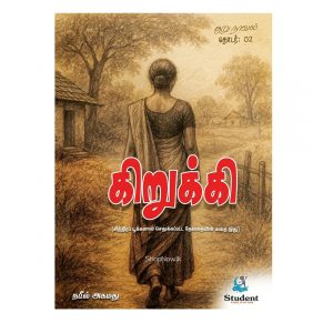 kirukki kurunaval